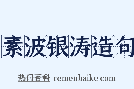 素波银涛造句是什么意思的图片